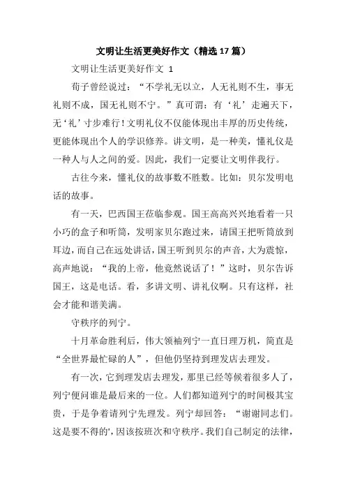 文明让生活更美好作文(精选17篇)