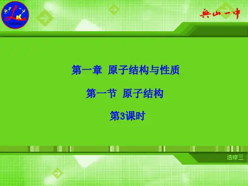人教版高中化学选修三第一章 第一节 原子结构(第3课时)