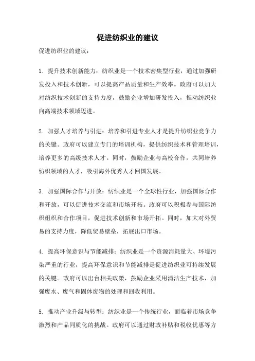 促进纺织业的建议