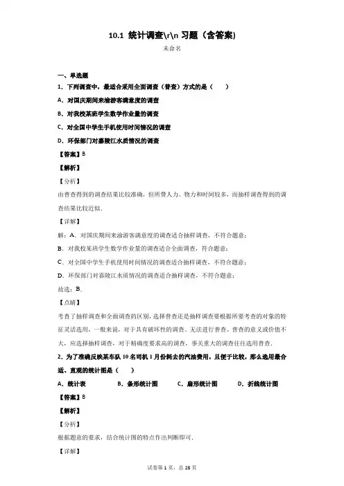 10.1 统计调查习题(含答案)