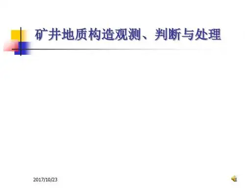 地质构造观测、判断与处理精讲