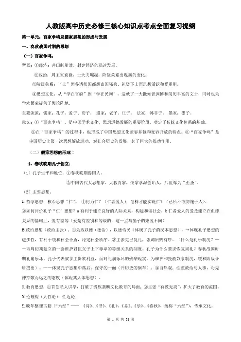 人教版高中历史必修三核心知识点考点全面复习提纲,实用!