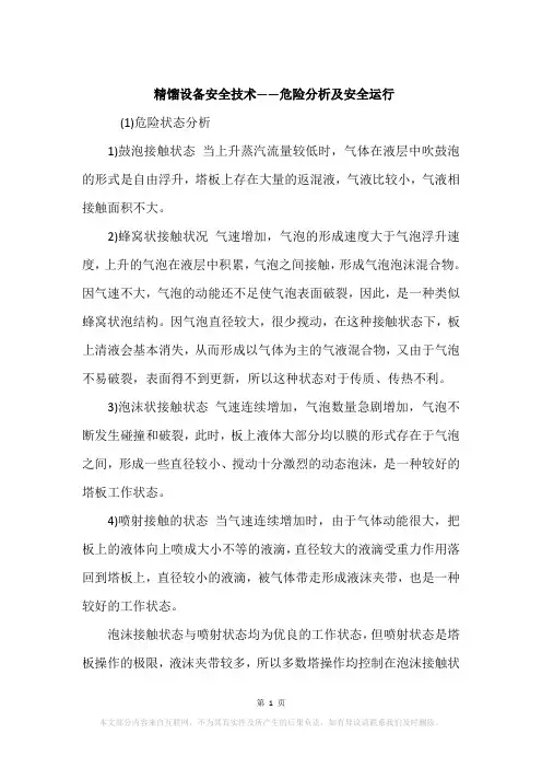 精馏设备安全技术——危险分析及安全运行