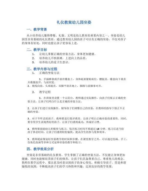 礼仪教案幼儿园坐姿