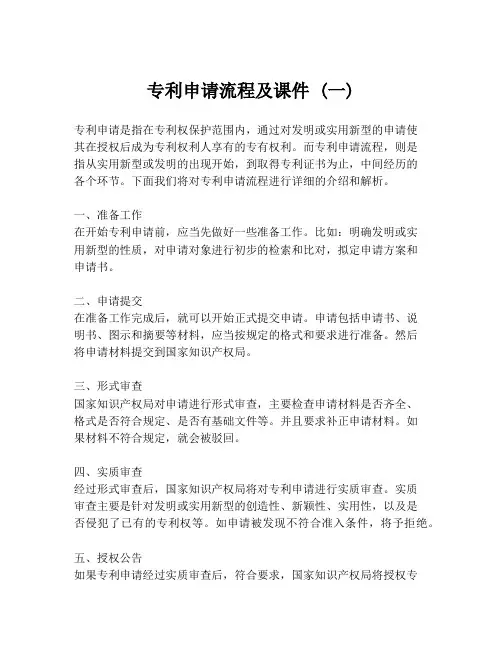 专利申请流程及课件 (一)