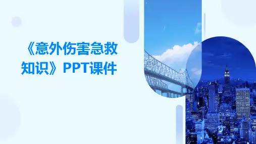《意外伤害急救知识》课件