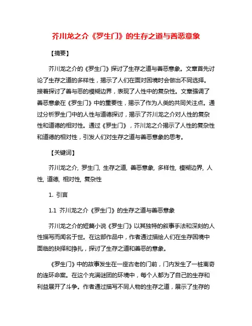 芥川龙之介《罗生门》的生存之道与善恶意象