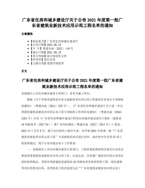 广东省住房和城乡建设厅关于公布2021年度第一批广东省建筑业新技术应用示范工程名单的通知