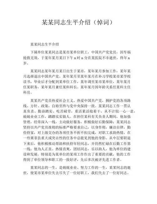 某某同志生平介绍(悼词)