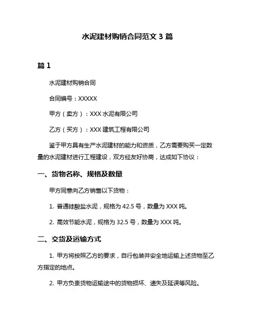 水泥建材购销合同范文3篇