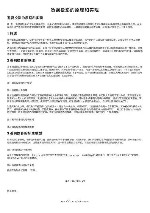 透视投影的原理和实现