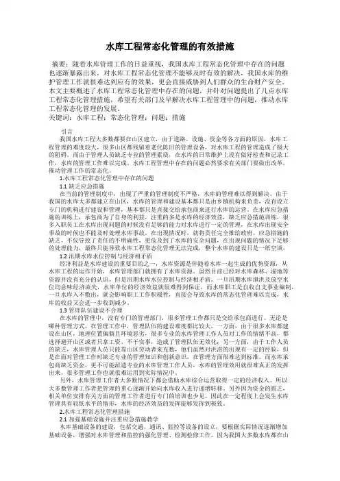 水库工程常态化管理的有效措施