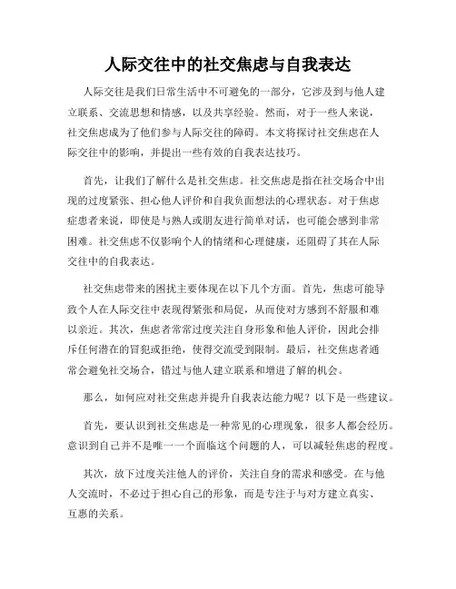 人际交往中的社交焦虑与自我表达