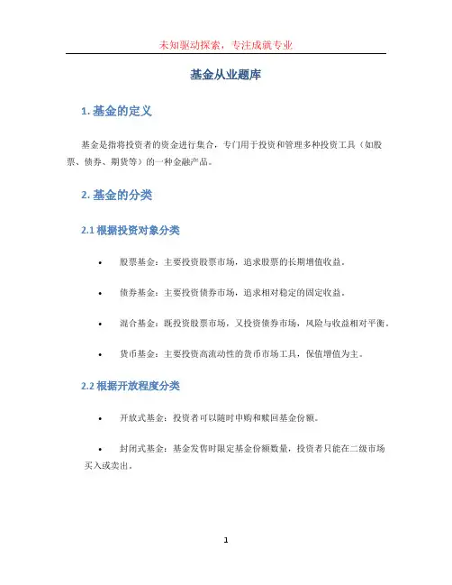 基金从业题库 (2)