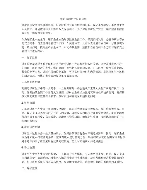 煤矿监测监控自查自纠