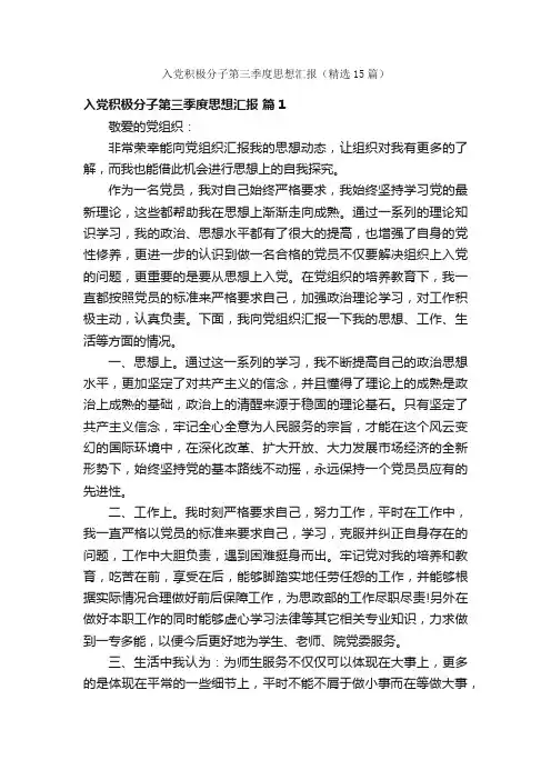 入党积极分子第三季度思想汇报（精选15篇）