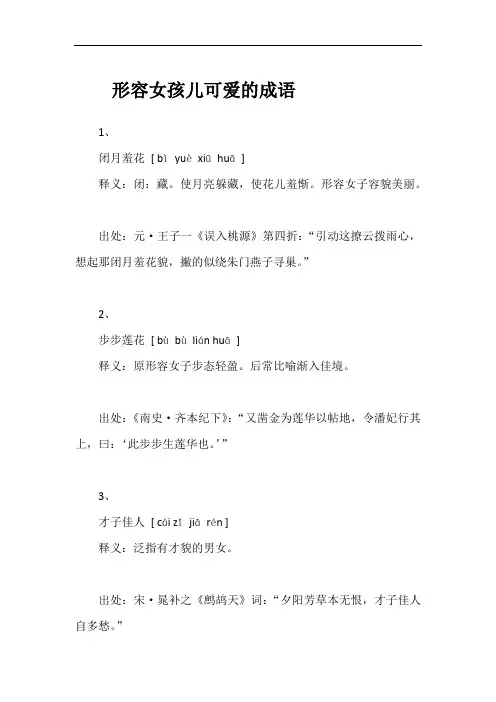形容女孩子可爱的成语 -回复