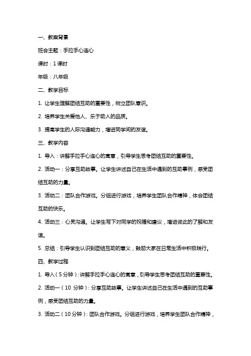 手拉手心连心主题班会教案范文