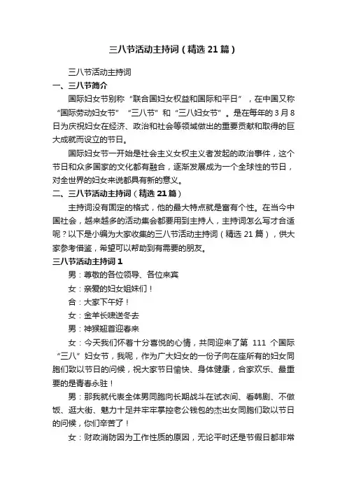 三八节活动主持词（精选21篇）