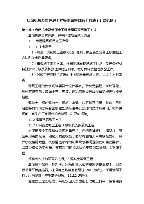 启闭机房及管理房工程等附属项目施工方法（5篇范例）