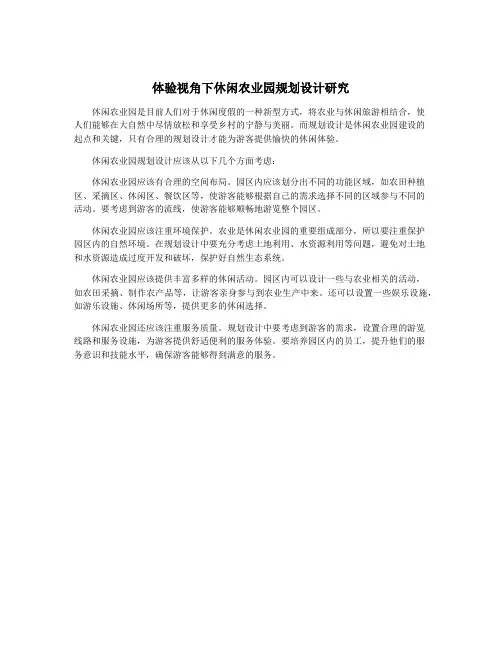 体验视角下休闲农业园规划设计研究