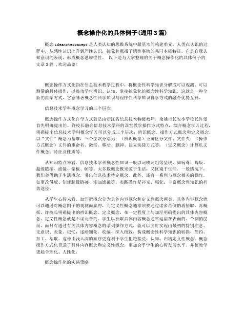 概念操作化的具体例子(通用3篇)