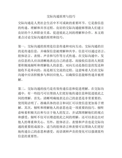 交际沟通原理与技巧