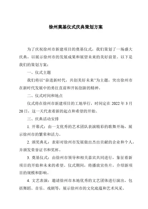 徐州奠基仪式庆典策划方案