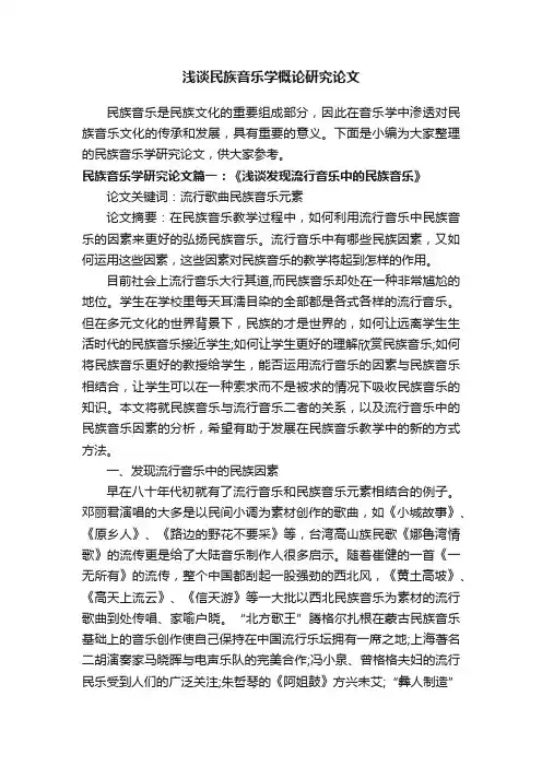 浅谈民族音乐学概论研究论文