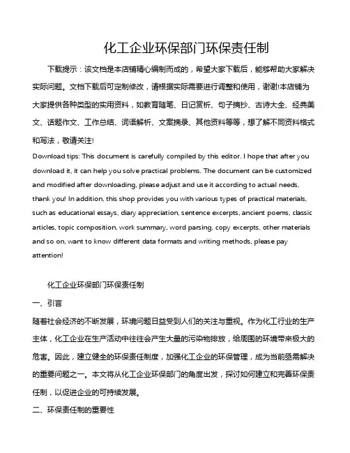 化工企业环保部门环保责任制
