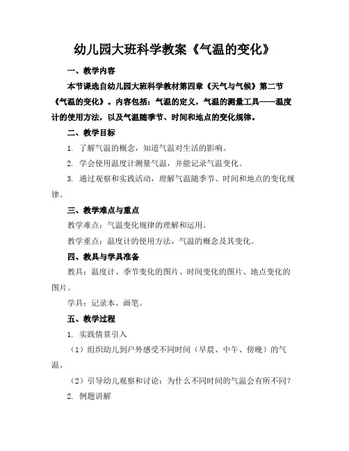 幼儿园大班科学教案《气温的变化》(1)