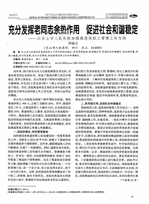 充分发挥老同志余热作用 促进社会和谐稳定——以乐山市人民医院加强离退休职工管理工作为例