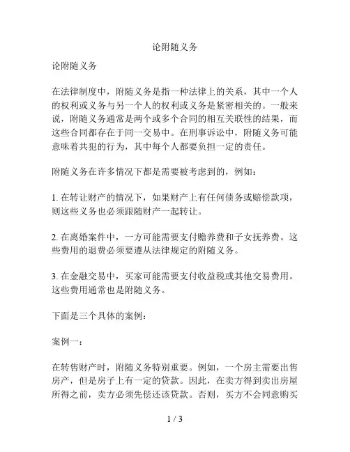 论附随义务