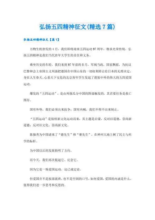 弘扬五四精神征文(精选7篇)