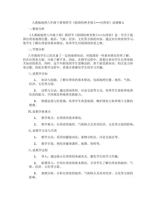 人教版地理八年级下册第四节《祖国的神圣领土──台湾省》说课稿1