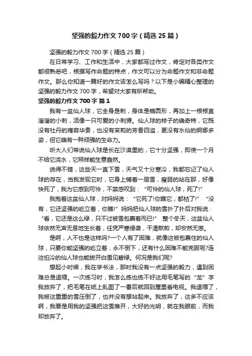 坚强的毅力作文700字（精选25篇）