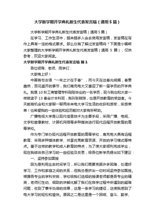 大学新学期开学典礼新生代表发言稿（通用5篇）