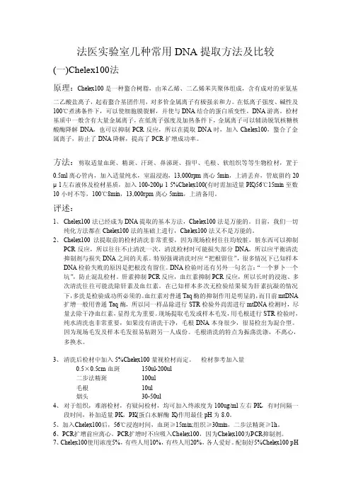法医实验室几种常用DNA提取方法及比较