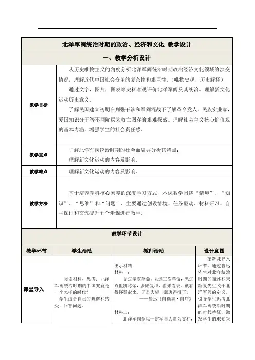 北洋军阀统治时期的政治、经济和文化 教学设计 高中历史统编版(2019)必修中外历史纲要上册