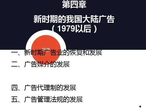 中外广告史第四章新时期的我国大陆广告