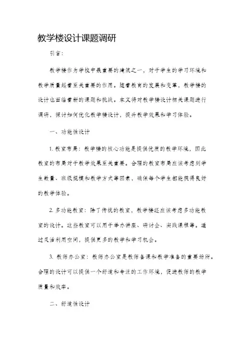 教学楼设计课题调研