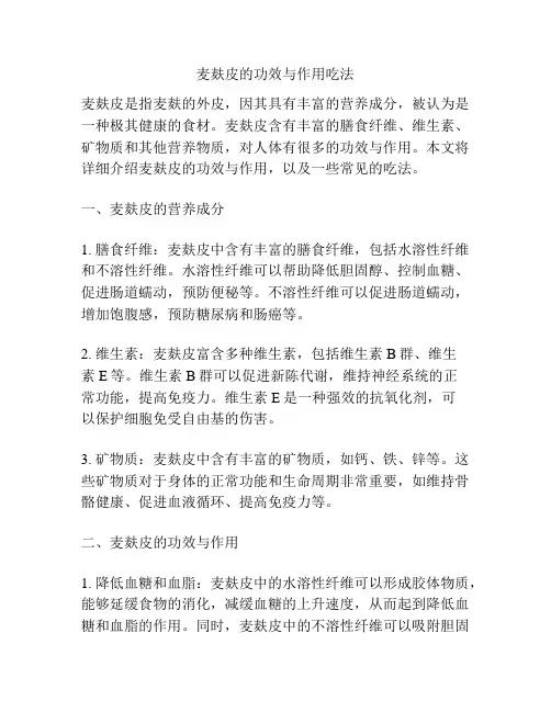 麦麸皮的功效与作用吃法
