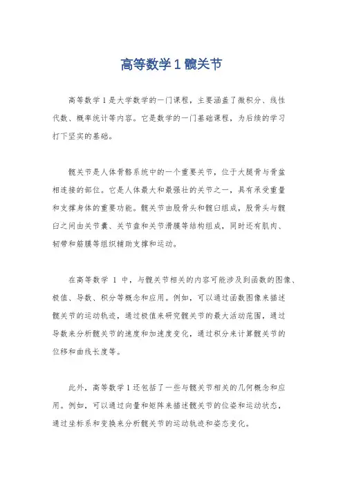 高等数学1 髋关节