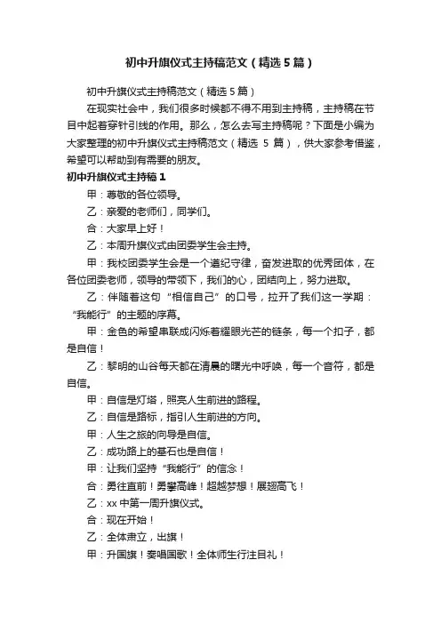 初中升旗仪式主持稿范文（精选5篇）