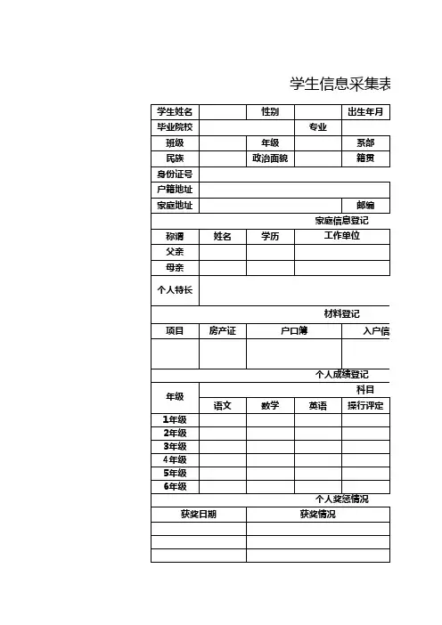 学生信息采集表