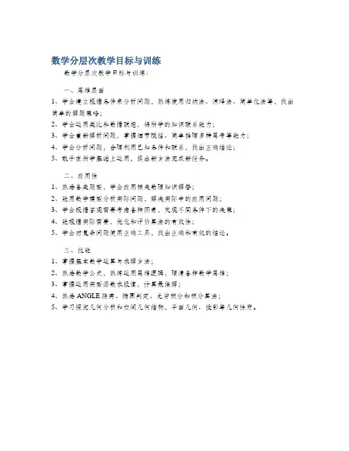 数学分层次教学目标与训练