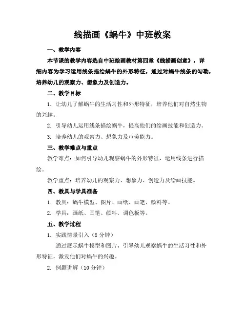 线描画《蜗牛》中班教案