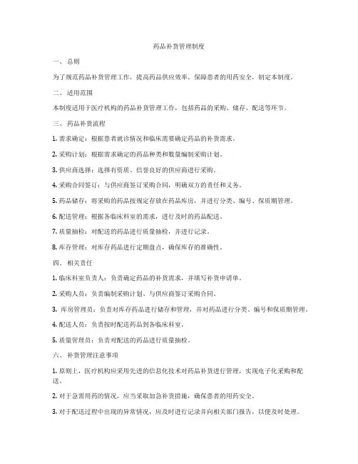 药品补货管理制度
