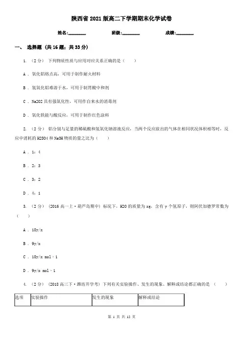 陕西省2021版高二下学期期末化学试卷