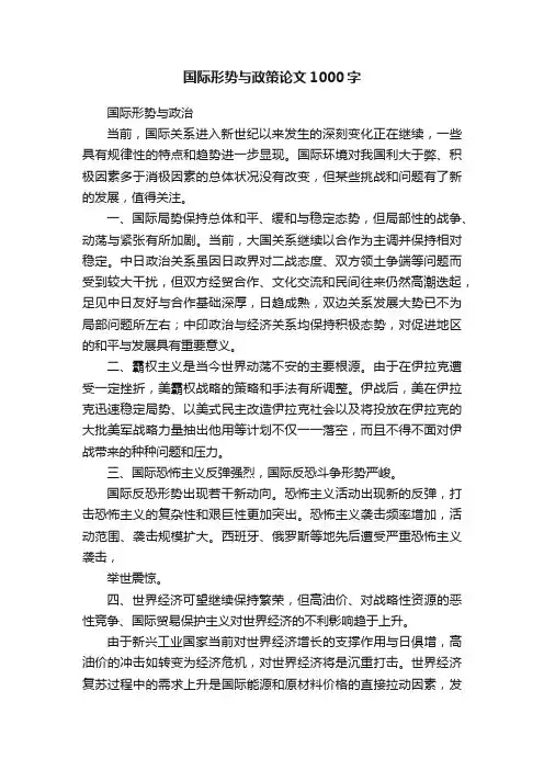 国际形势与政策论文1000字